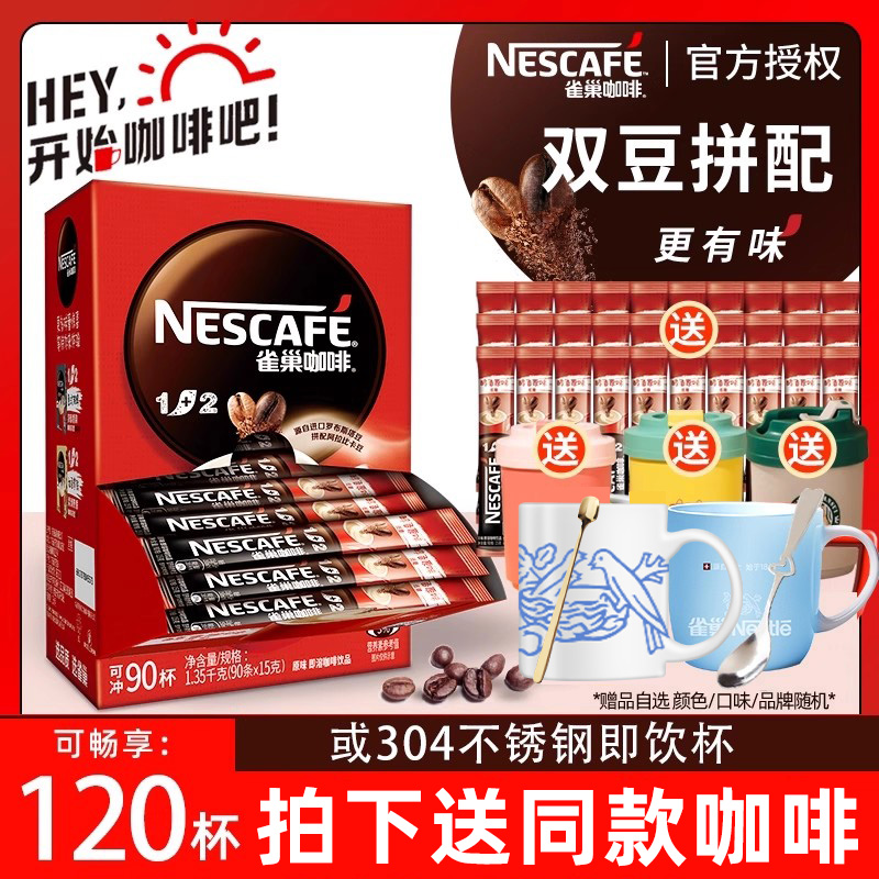 【送杯勺】雀巢1+2原味速溶咖啡