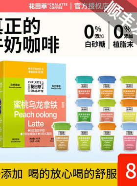 花田萃厚乳拿铁咖啡 0蔗糖添加速溶冻干茶咖 蜜桃乌龙拿铁20g*8杯