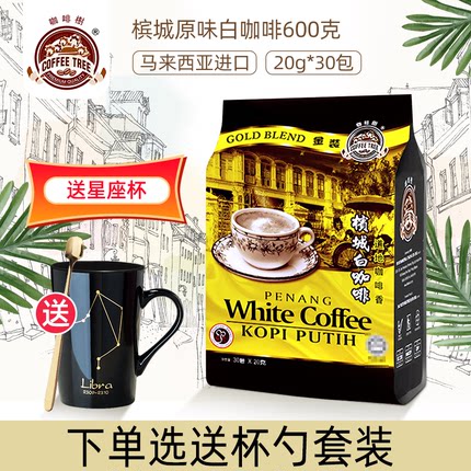 马来西亚进口槟城咖啡树白咖啡经典原味三合一速溶咖啡粉600g袋装