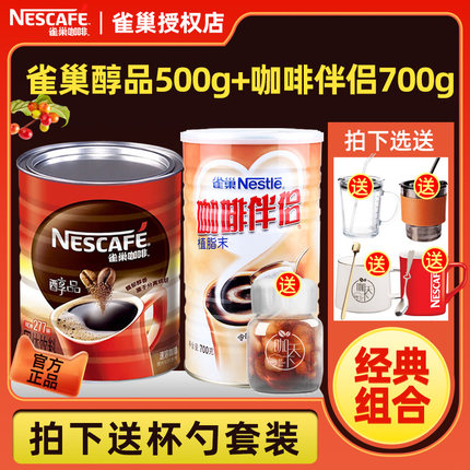 官方授权雀巢醇品纯黑咖啡粉500g+搭配伴侣700g组合罐装套装官方