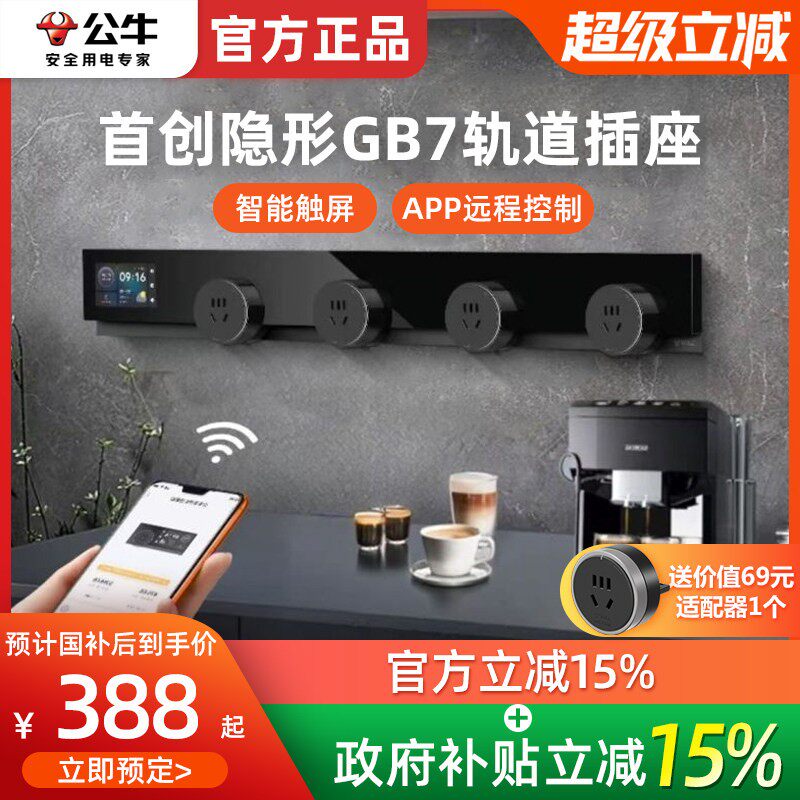 公牛可移动轨道插座厨房客厅餐边柜超薄智能联网远程控制滑动排插