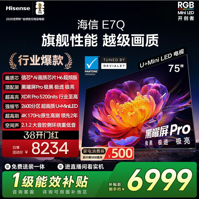Hisense/海信 75E7Q 75英寸信芯芯片H6超频黑曜屏Pro 300Hz 电视