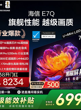 Hisense/海信 75E7Q 75英寸信芯芯片H6超频黑曜屏Pro 300Hz 电视