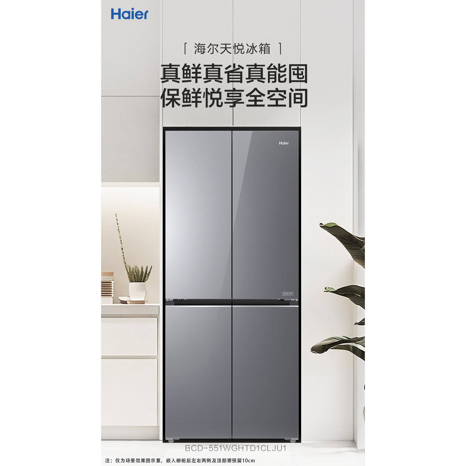 海尔551WGHTD1CLJU1冰箱