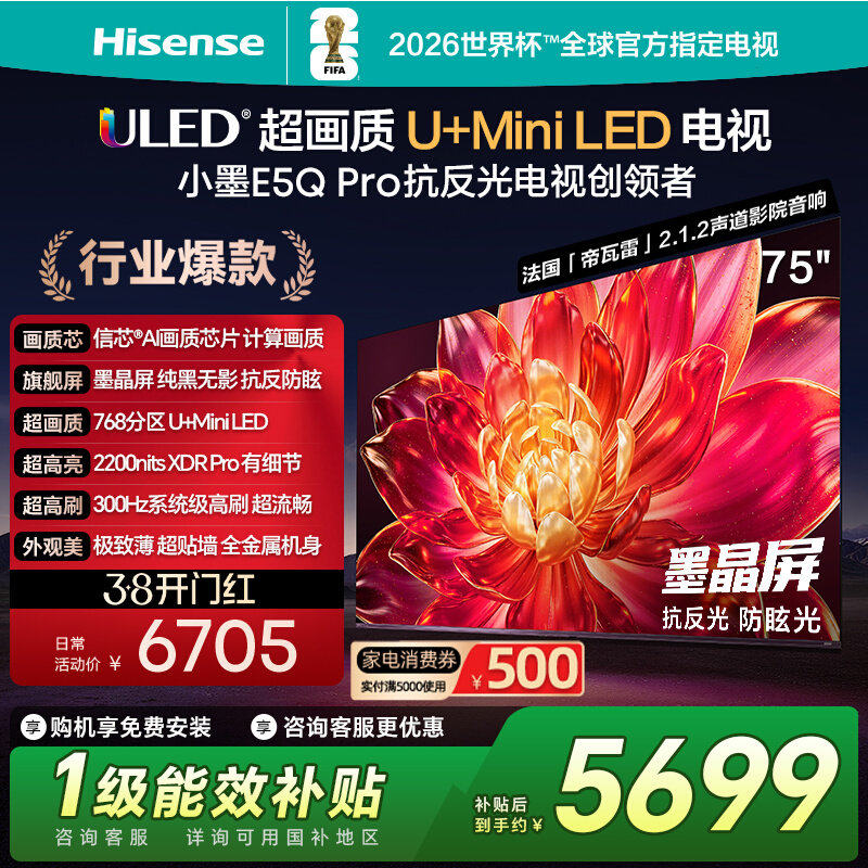 Hisense/海信 E5Q Pro 75英寸U+MiniLED 抗反光防眩光墨晶屏电视