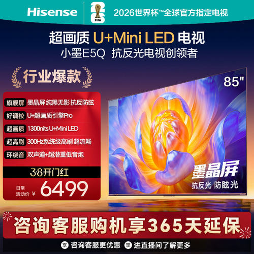 海信电视E5Q85英寸电视
