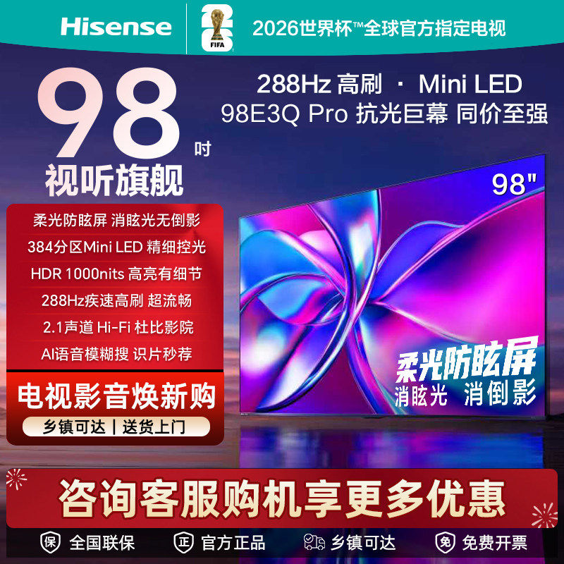 Hisense/海信 98E3Q-PRO 98英寸高分区288Hz高刷U+超画质Pro 电视