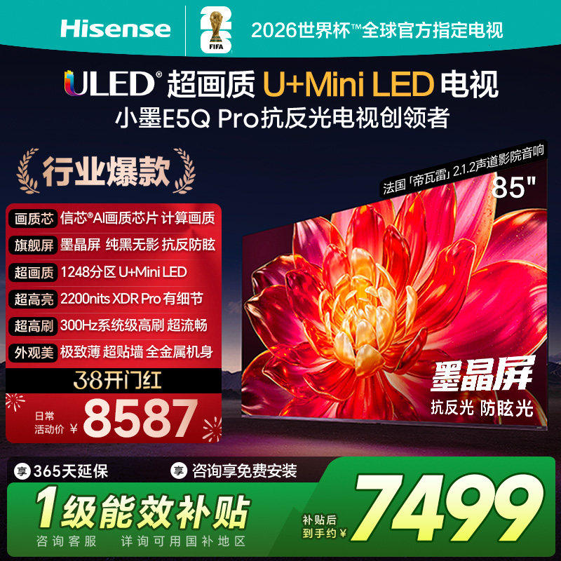 Hisense/海信 85E5Q-PRO 85英寸超画质U+MiniLED墨晶屏300Hz高刷