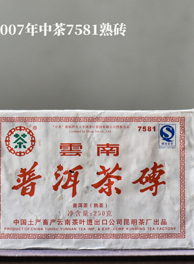 云南普洱茶熟茶砖茶2007年中茶7581熟砖茶陈年普洱老熟茶茶叶250g