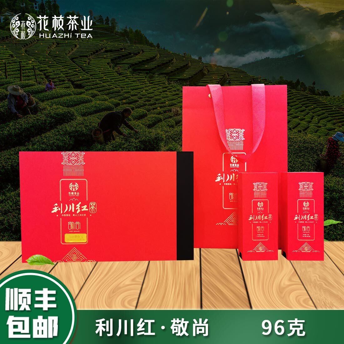 花枝茶2025年新茶【利川红96g敬尚】利川高山富硒红茶商务礼盒