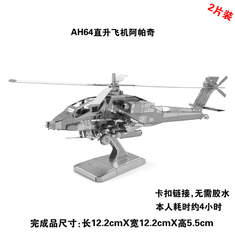 爱拼 全金属不锈钢diy拼装模型3d免胶拼图 ah64阿帕奇直升机 包邮