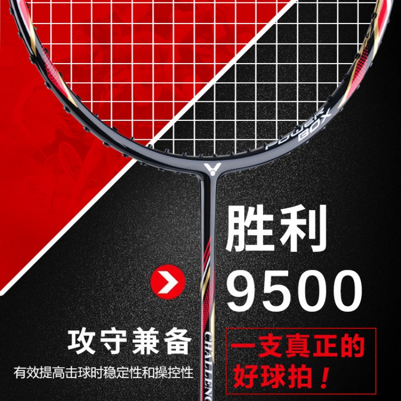 威克多CHA-9500D羽毛球拍碳纤维超轻全能4U红色成品拍（对拍）