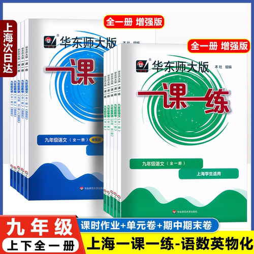 官方正版上海一课一练九年级