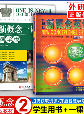 新概念英语2(智慧版)教材
