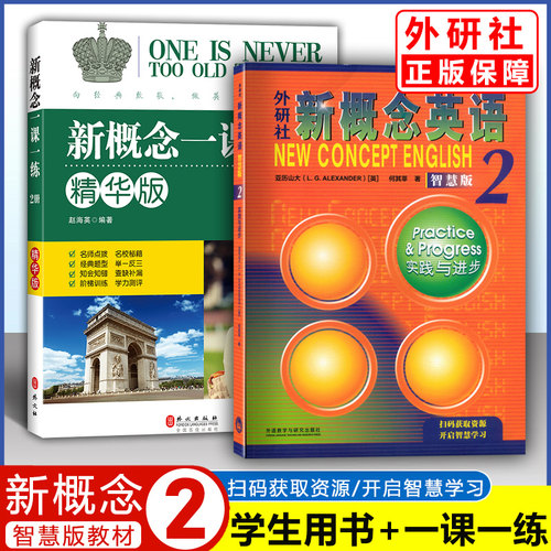 新概念英语2(智慧版)教材