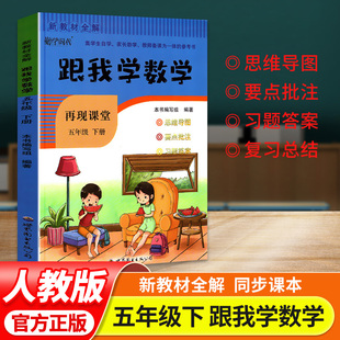 新教材全解跟我学跟我学数学再现课堂五年级下册人教版课本同步教材全解析讲解小学生5年级课堂笔记预习手册