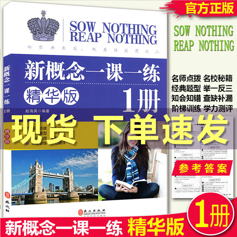 正版现货 新概念英语1一课一练精华版第一册同步练习第1册 外文出版社 新概念英语教材配套同步练习 新概念英语教材辅导课后练习书属于什么档次？