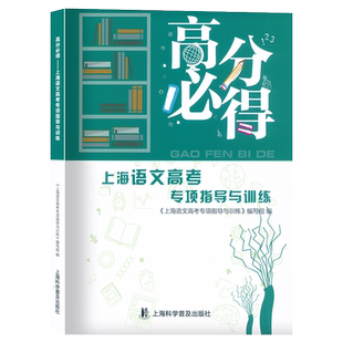 2025 高分必得 上海语文高考专项指导与训练 附电子版答案 上海科学普及出版上海市高一高二高三一轮二轮总复习高考语文辅导用书