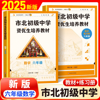 市北初级中学资优生培养教材+练习册 数学六年级/6年级 全2册数学竞赛培优教材思维训练经典题型 数学辅导资料 华东师范大学出版社