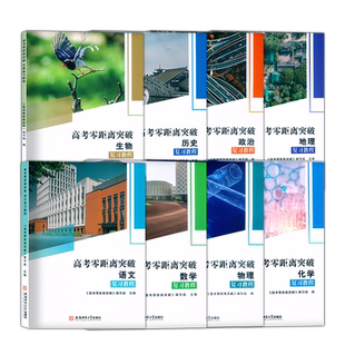 2025上海 高考零距离突破 复习教程 语文数学物理化学生物历史政治地理 上海高考一轮二轮总复习等级考辅导用书安徽师范大学出版社