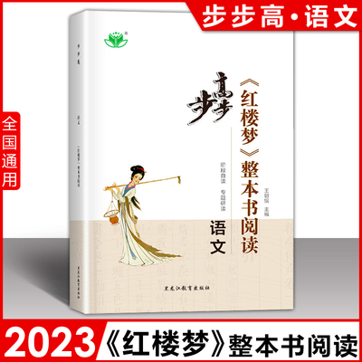 2023步步高《红楼梦》整本书阅读