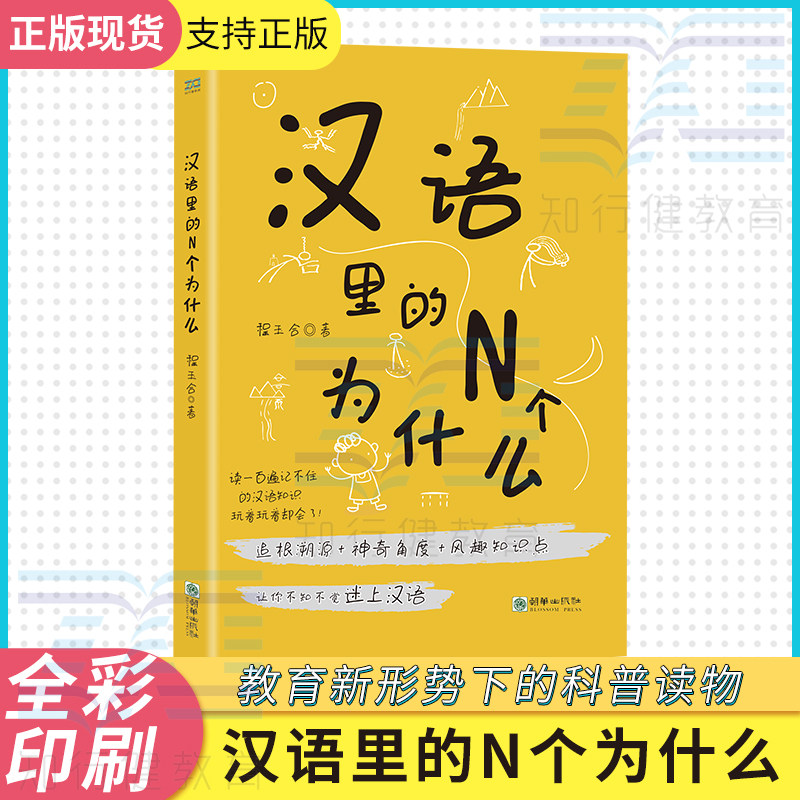 朝华出版社汉语里的N个为什么