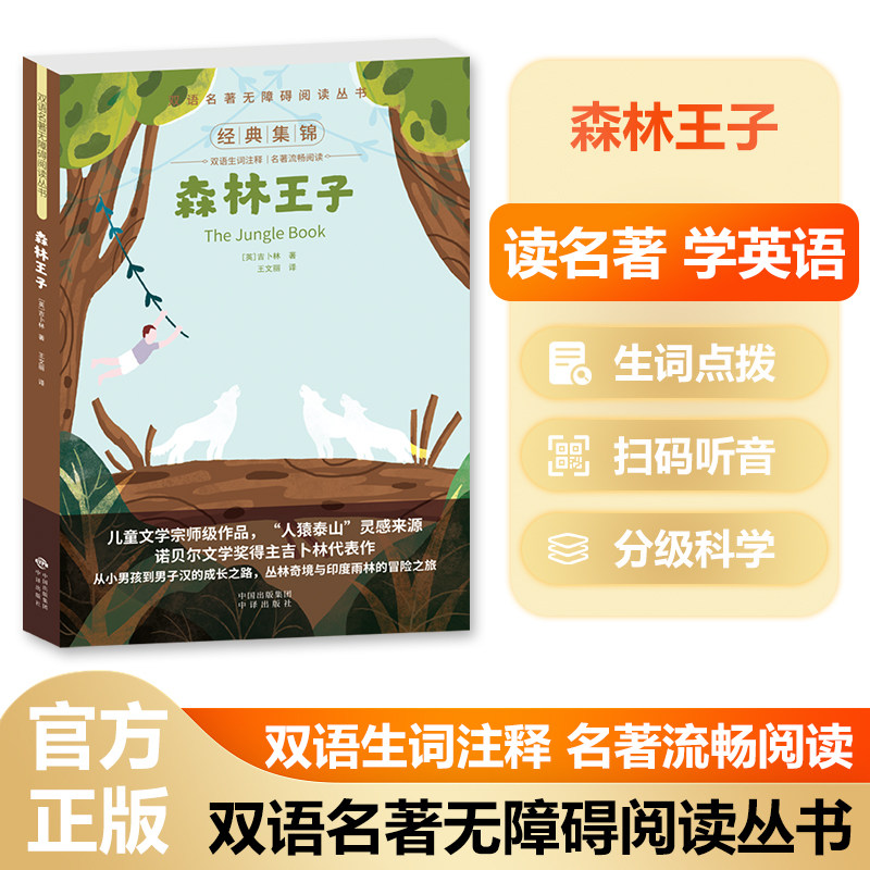 双语名著无障碍阅读丛书森林王子