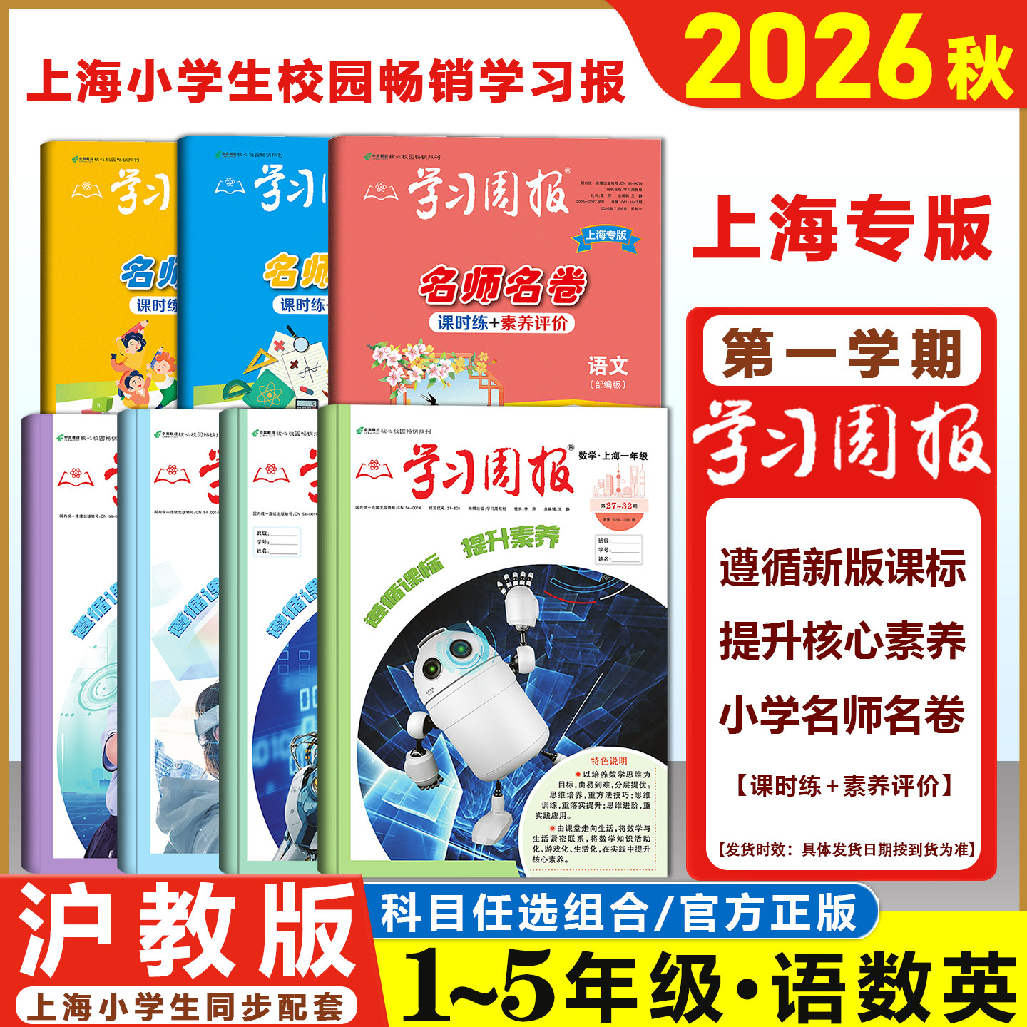 2026秋 沪教版学习周报 语文数学英语 一二三四五年级上海小学生课外阅读期刊报纸复习学习方法12345上基础知识训练英语学习报期刊