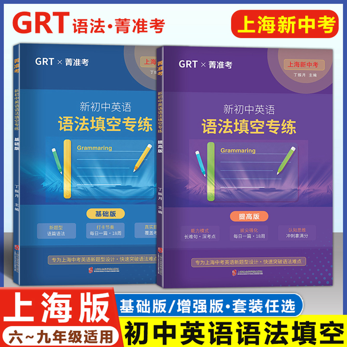 2026 上海新中考 初中英语语法填空专练 基础版/增强版 GRT语法专练+多模态阅读 6789年级中考新题型考点 上海社会科学院出版社