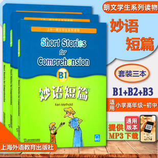 全3本 妙语短篇B1+B2+B3 附MP3 上外-朗文中小学生系列教辅读物B级 适合小学高年级初中初二初三阅读教材 上海外语教育出版社