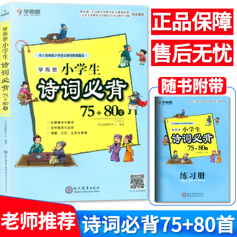 部编版小学生必背古诗词75+80首