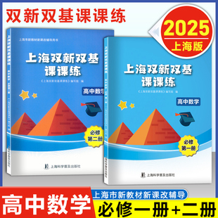 上海双新双基课课练 高中数学 必修 第一册二册/必修1+2 高一年级上下册 适用于上海市新版教材教辅课改版配套辅导训练书