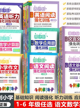 正版  周计划小学英语听力强化训练100篇语文英语基础知识阅读数学应用计算题文言文强化训练小学一二三四五六123456年级书籍