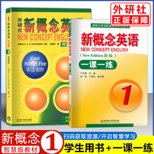 【团购优惠】新概念英语（智慧版）1 学生用书+一课一练（新版） 新概念英语一课一练第一册新概念1一课一练与新概念1教材配套辅导