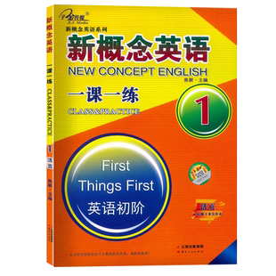 正版现货 子金传媒 新概念英语1 一课一练 活页 可以撕下来交作业的练习册3812配套新概念英语1英语初阶教材课本适用 含参考答案