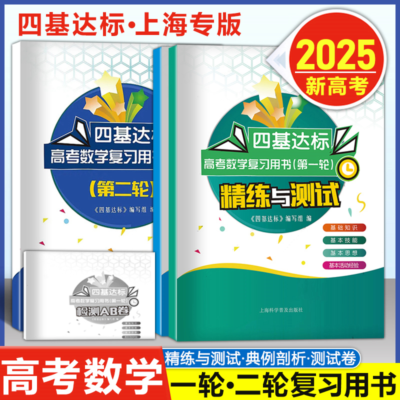 2025上海高考数学第一二轮复习用书精练与测试+典例剖析+检测AB卷套装3本四基达标首轮复习用书含参考答案 上海科学普及出版社