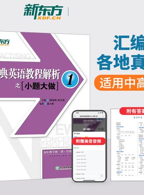 新东方 经典英语教程解析之小题大做1 新概念英语1教材考查重点 中考英语PETS-1PETS-2考试历年真题汇编 听力口语语法词汇阅读写作