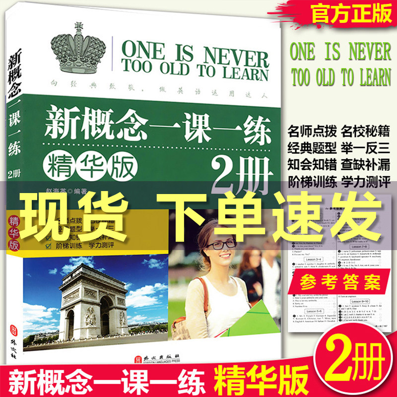 正版包邮 新概念英语2一课一练精华版第二册同步练习第2册 外文出版社 新概念英语教材配套同步练习 新概念英语教材辅导课后练习书属于什么档次？