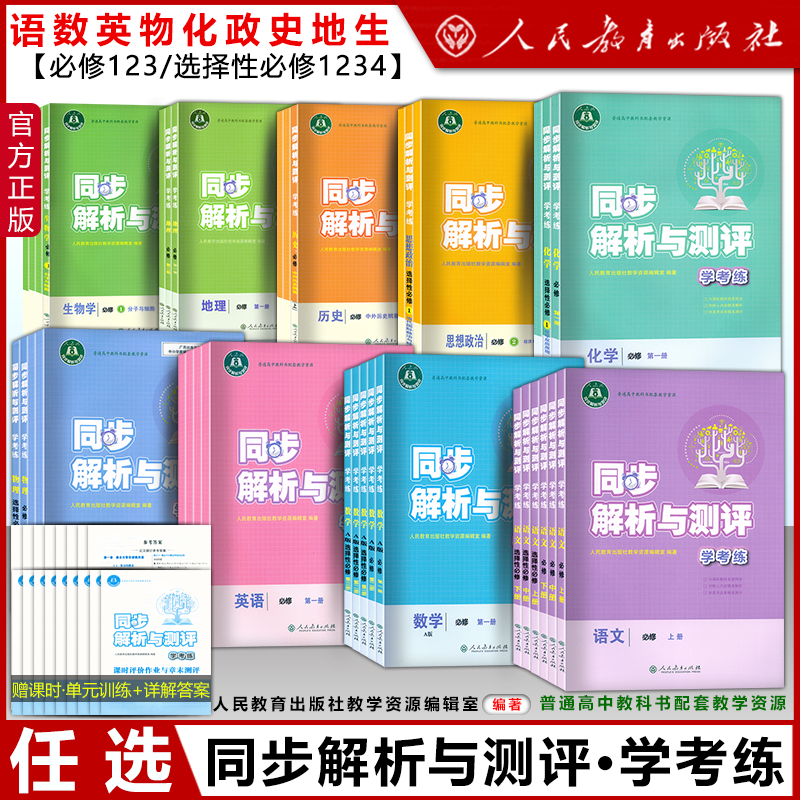 2024高中同步解析与测评 学考练高一二三上下册语文数学英语物理化学生物历史思想政治任选人民教育出版社高中同步练习册人教版 书籍/杂志/报纸 中学教辅 原图主图