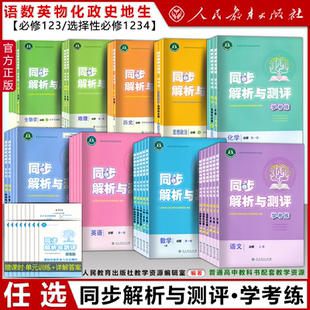 2024高中同步解析与测评 学考练高一二三上下册语文数学英语物理化学生物历史思想政治任选人民教育出版 社高中同步练习册人教版
