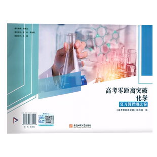 2026上海版 高考零距离突破 化学 复习教程测试卷 含参考答案 湖南师范大学出版社 上海化学复习辅导用书高考考前冲刺测试卷