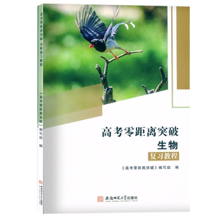 2026上海版 高考零距离突破 生物 复习教程 含参考答案 湖南师范大学出版社 高中生物学生命科学合格考等级考一轮复习用书
