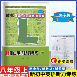2026上海学习周报 新初中英语听力专练 8年级上/八年级上册 沪教版 攻克新中考/新教材/新题型 附参考答案 名师名卷 菁准考