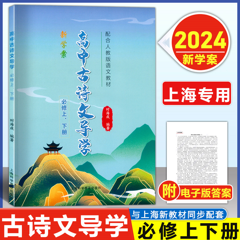 新学案高中古诗文导学必修上下