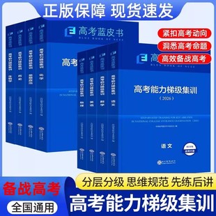 2026版 高考蓝皮书 高考能力梯级集训一轮复习语文数学英语物理化学生物历史政治地理套试题分析专题通史中国高考报告志鸿优化
