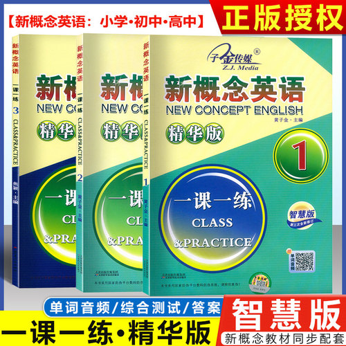 智慧版新概念英语一课一练