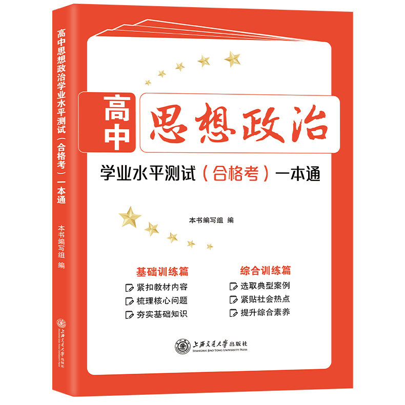 高中思想政治学业水平测试(合格考)一本通 高中思想政治 试题实效性强