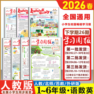 2026春 学习周报人教版 语文数学英语小学一二三四五六年级23456年级阅读知识拓展同步教材一周一练基础知识训练课外阅读期刊报纸
