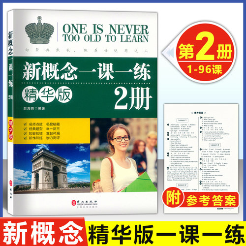 新概念英语2一课一练精华版