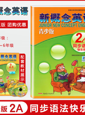 新概念英语青少版 2A同步语法快乐练 配套2a学生用书综合检测 新疆青少年出版社